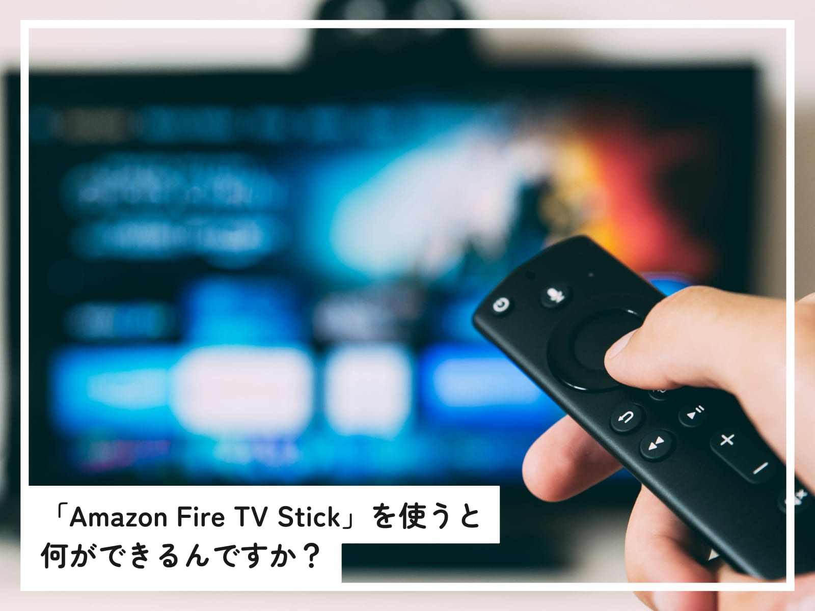 Amazon Fire TV Stickでできること