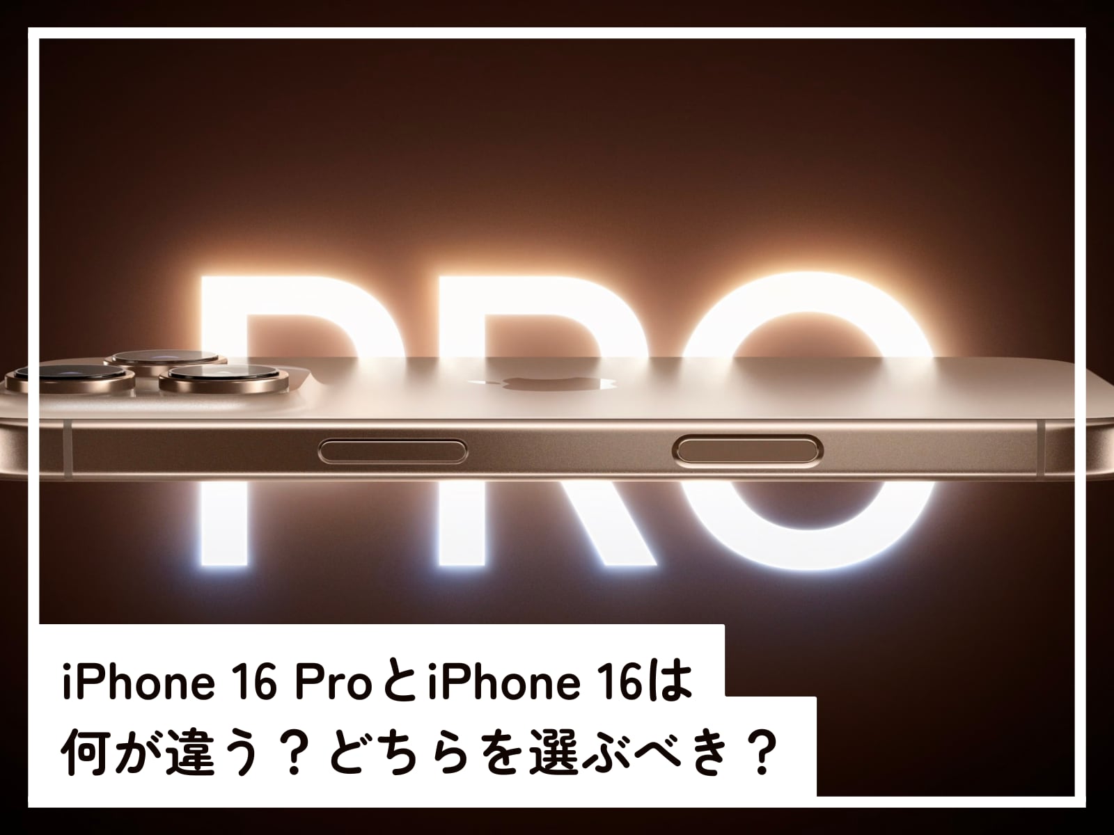 iPhone 16 ProとiPhone 16の違い