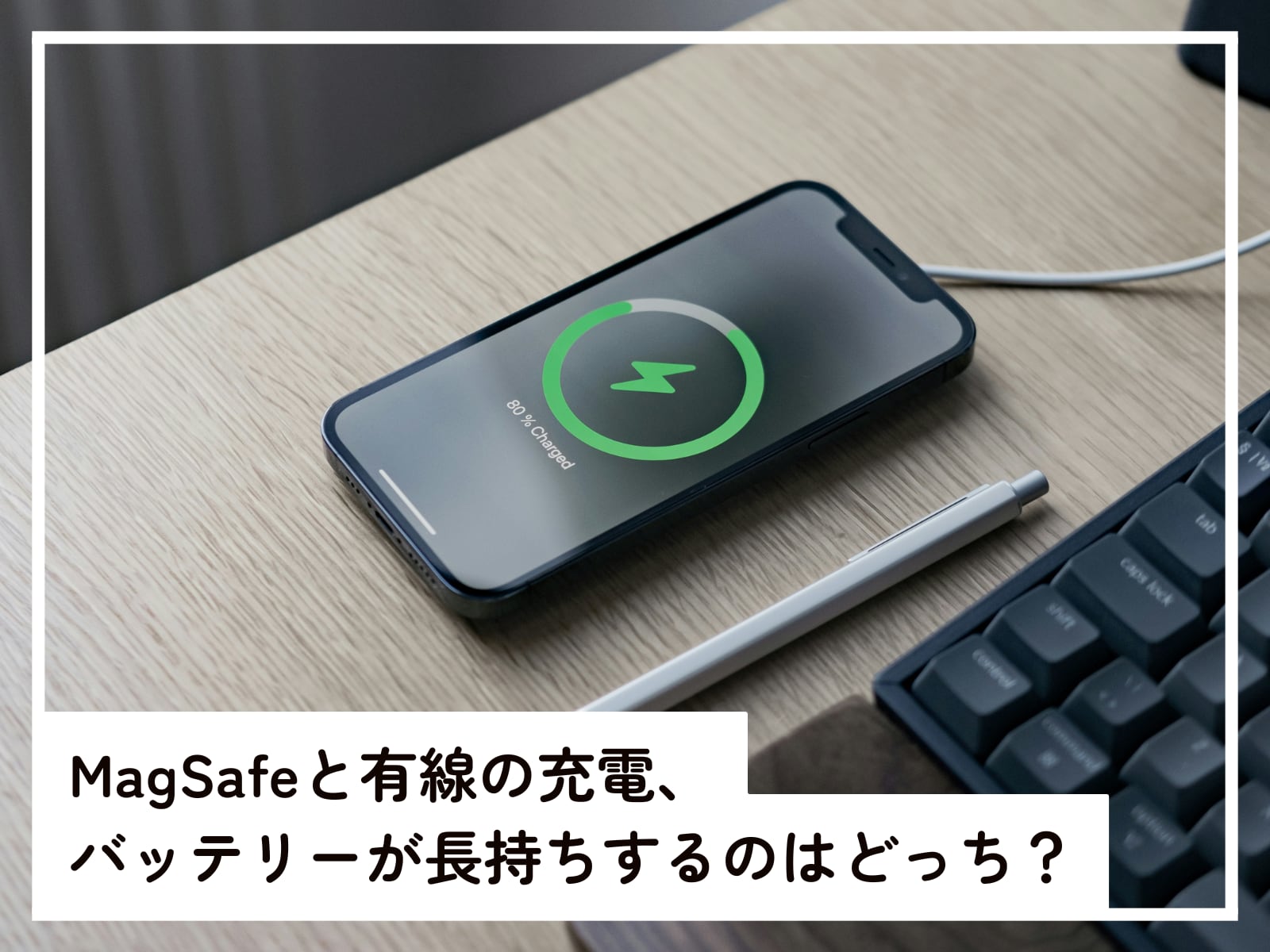 MagSafeと有線の充電、バッテリーが長持ちするのはどっち?