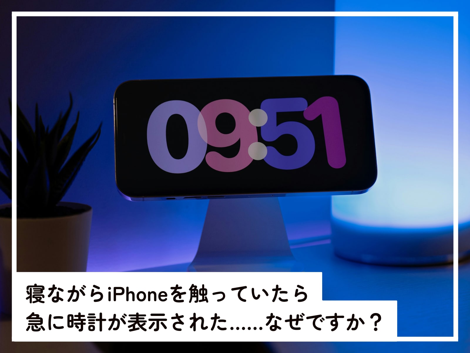 iPhoneに急に時計が表示された……なぜ？