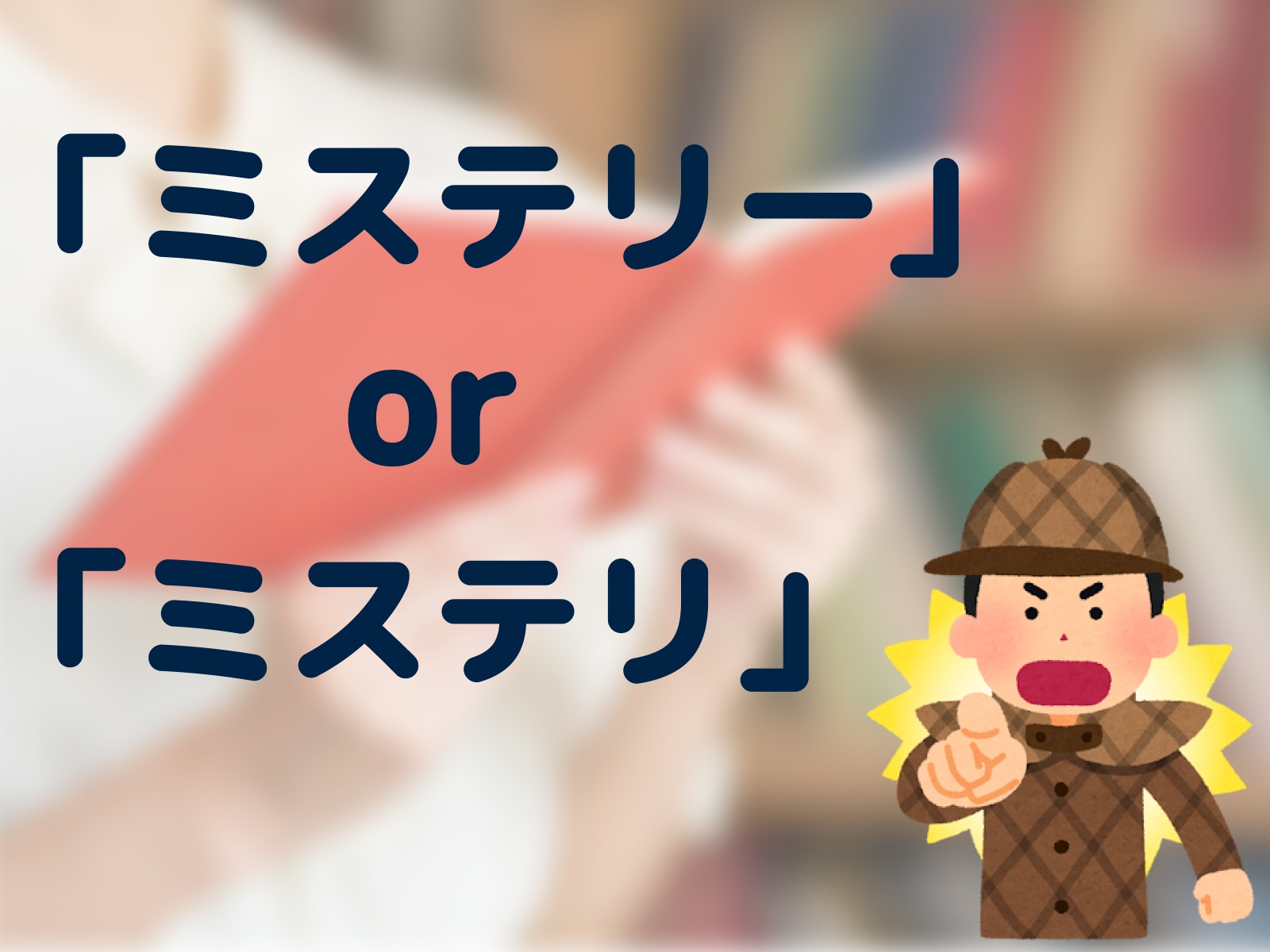 ミステリー記念日