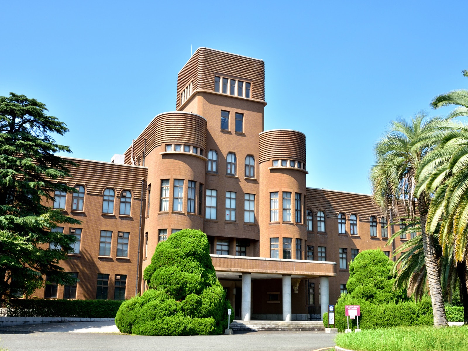 九州大学