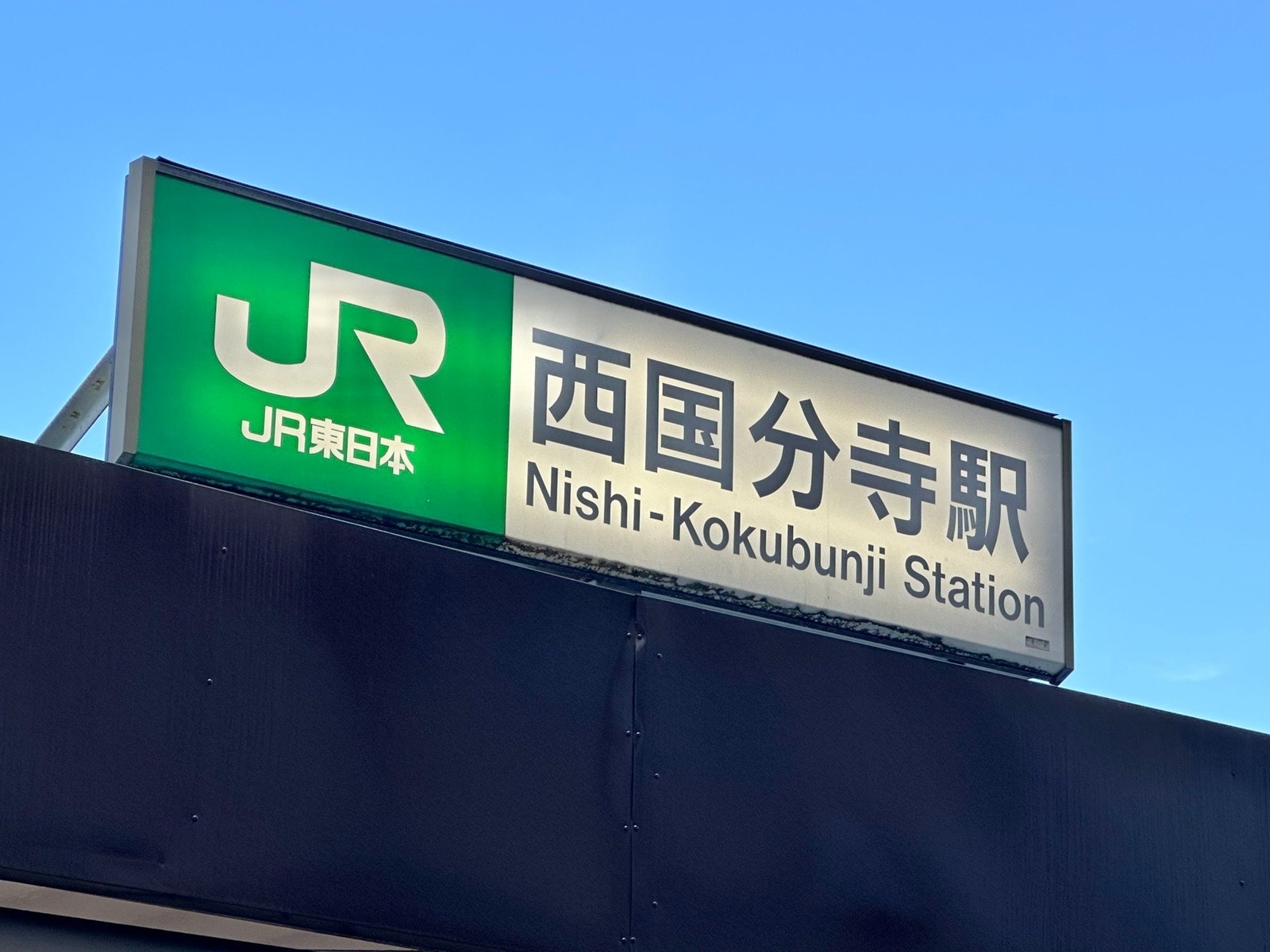 JR中央線・武蔵野線「西国分寺」駅には何がある？