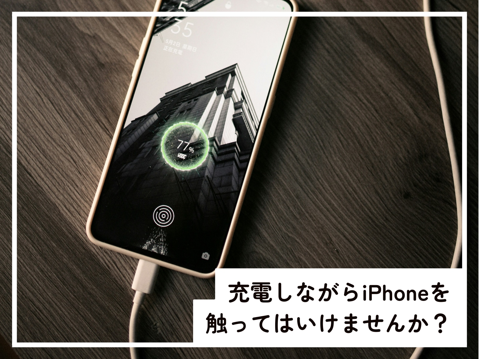 充電しながらiPhoneを触ってはいけない理由