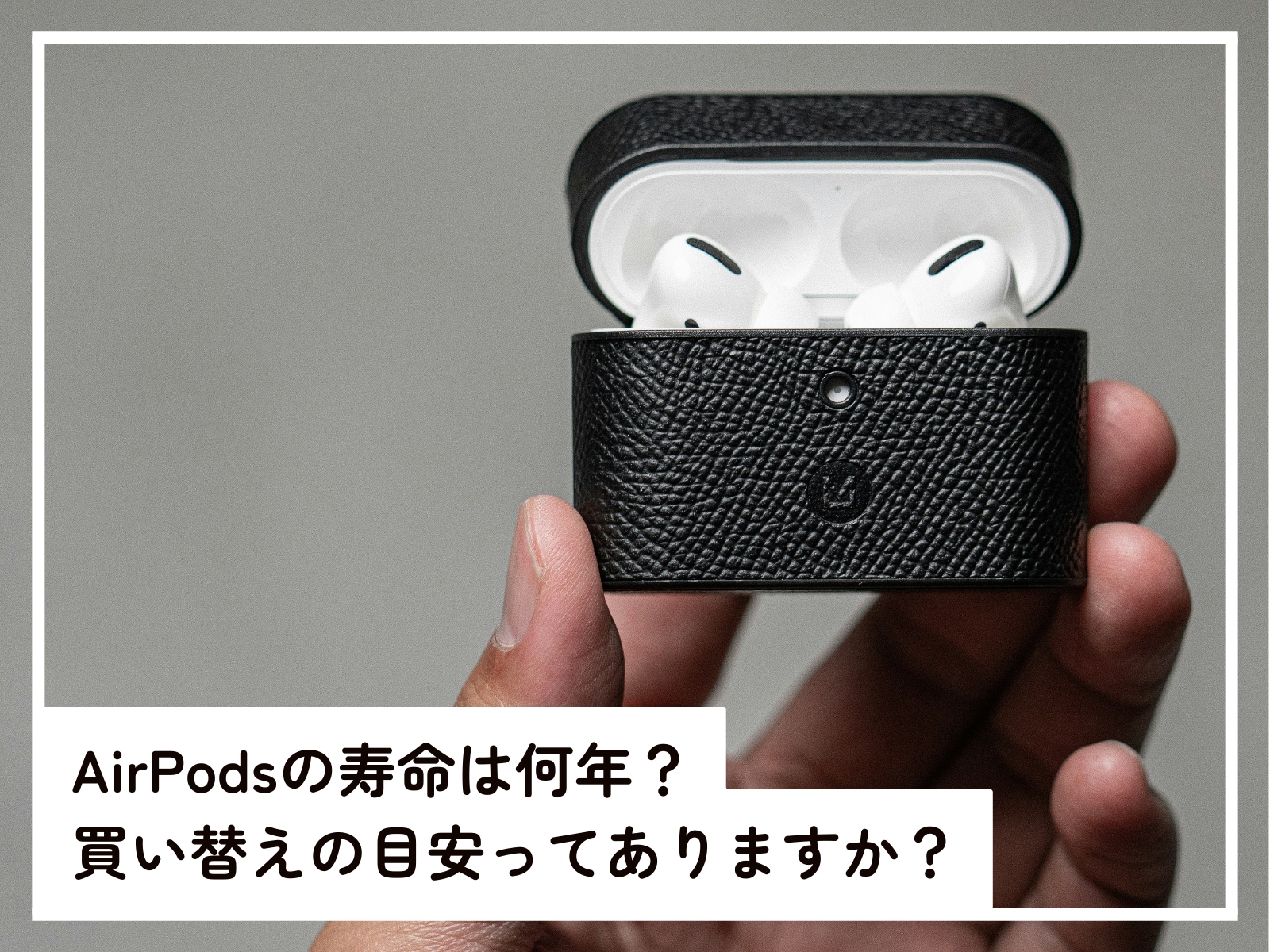 AirPodsの寿命と買い替えのタイミング