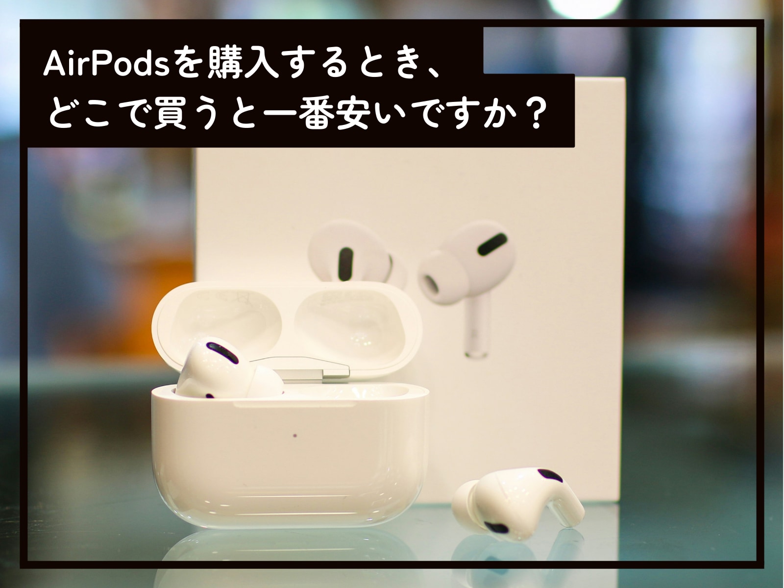 AirPodsを安く購入する方法