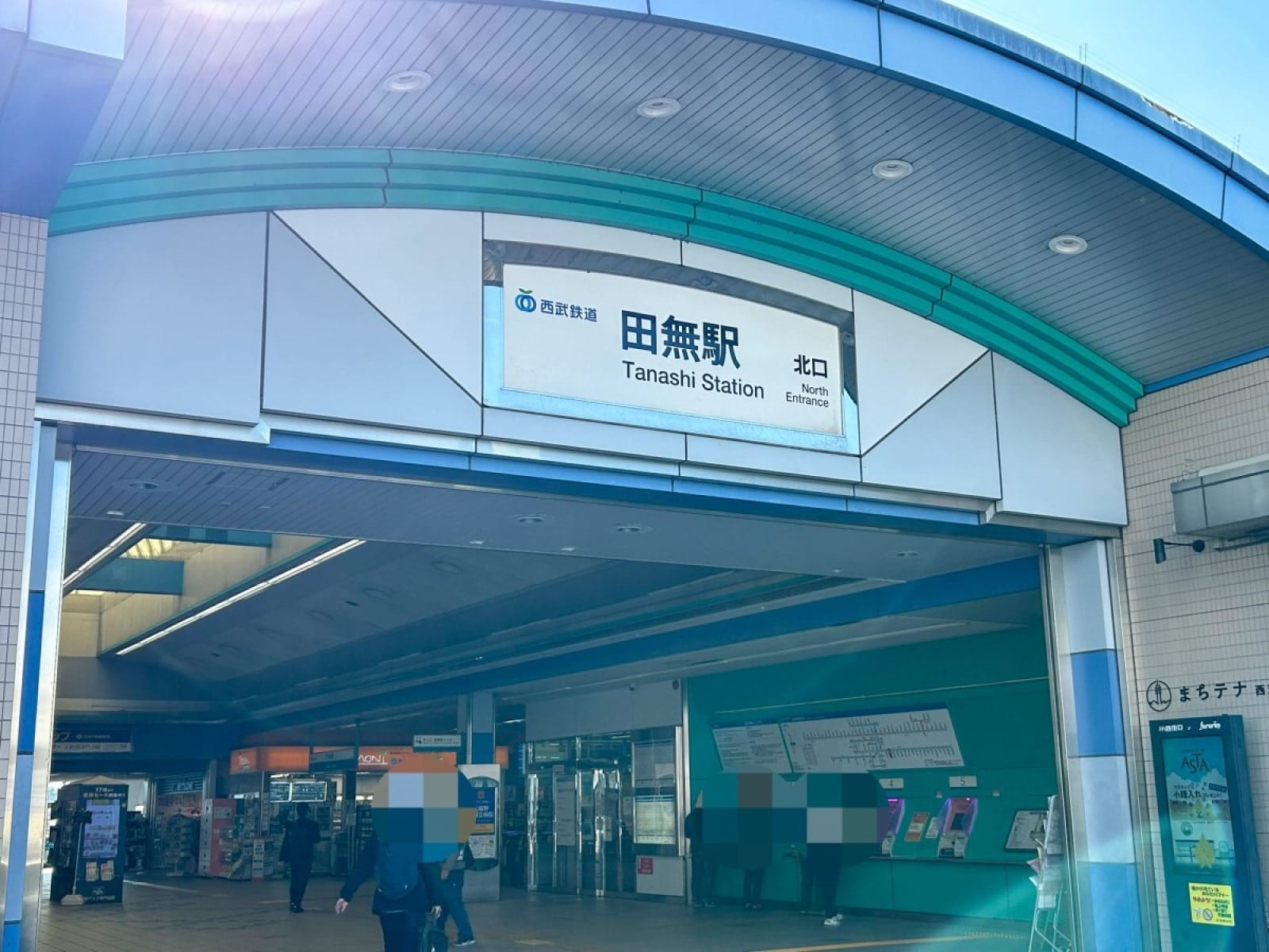 田無駅,西武新宿線,駅周辺