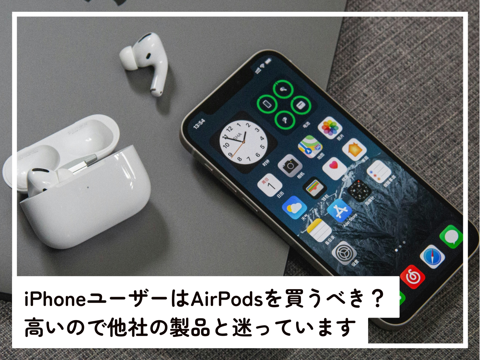 iPhoneユーザーにAirPodsがおすすめな理由