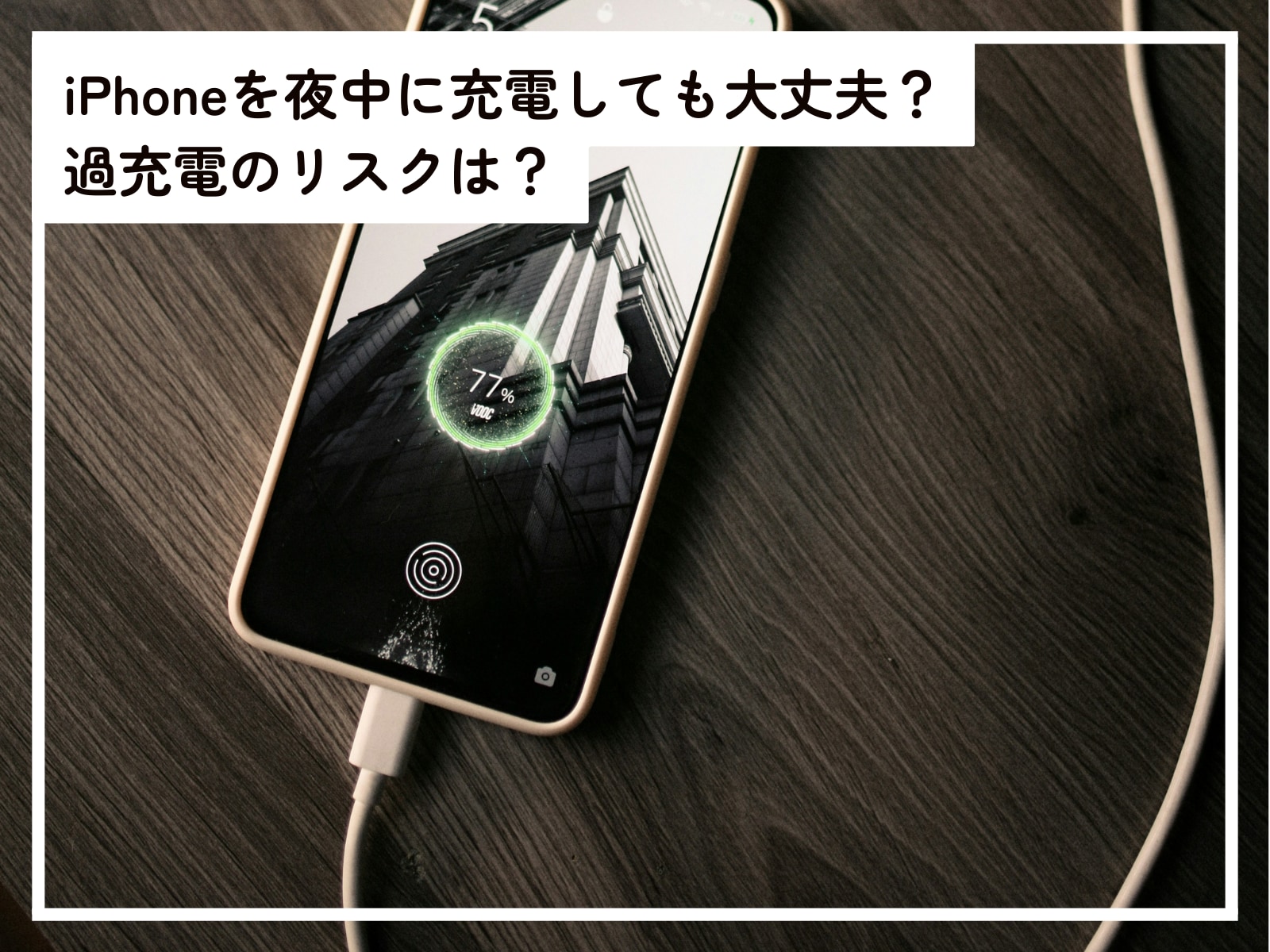 iPhoneの「バッテリーの最適化」効果