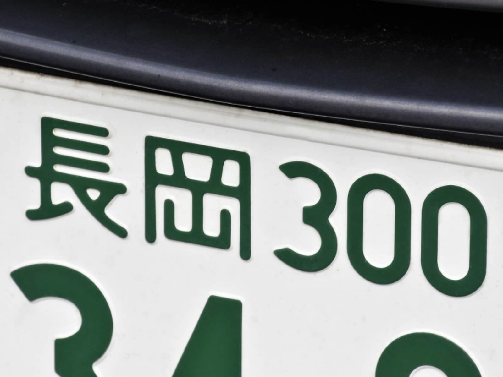 「お金持ちそう」と思う新潟県のナンバープレート地名ランキング