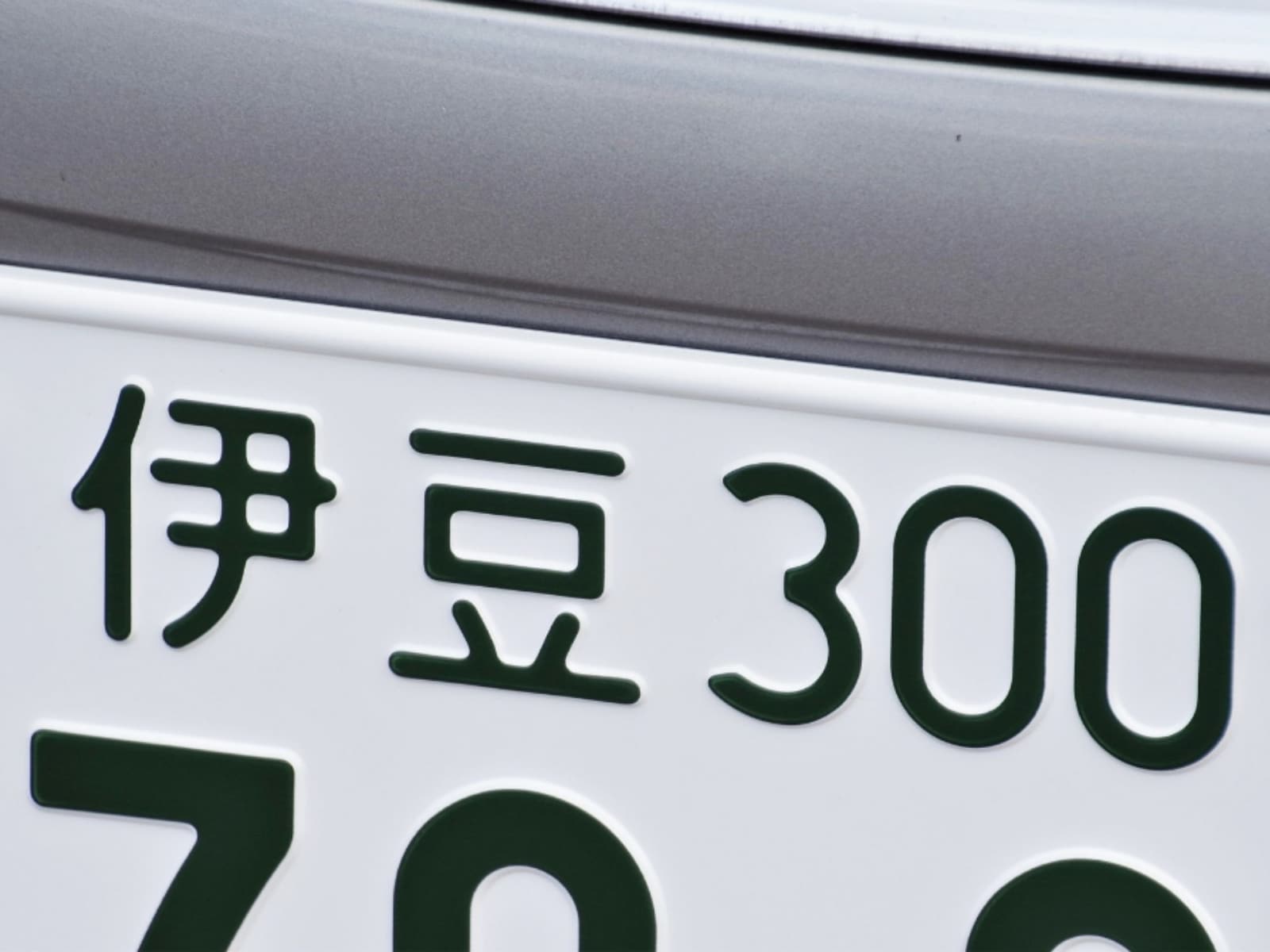 「お金持ちそう」と思う静岡県のナンバープレート地名ランキング
