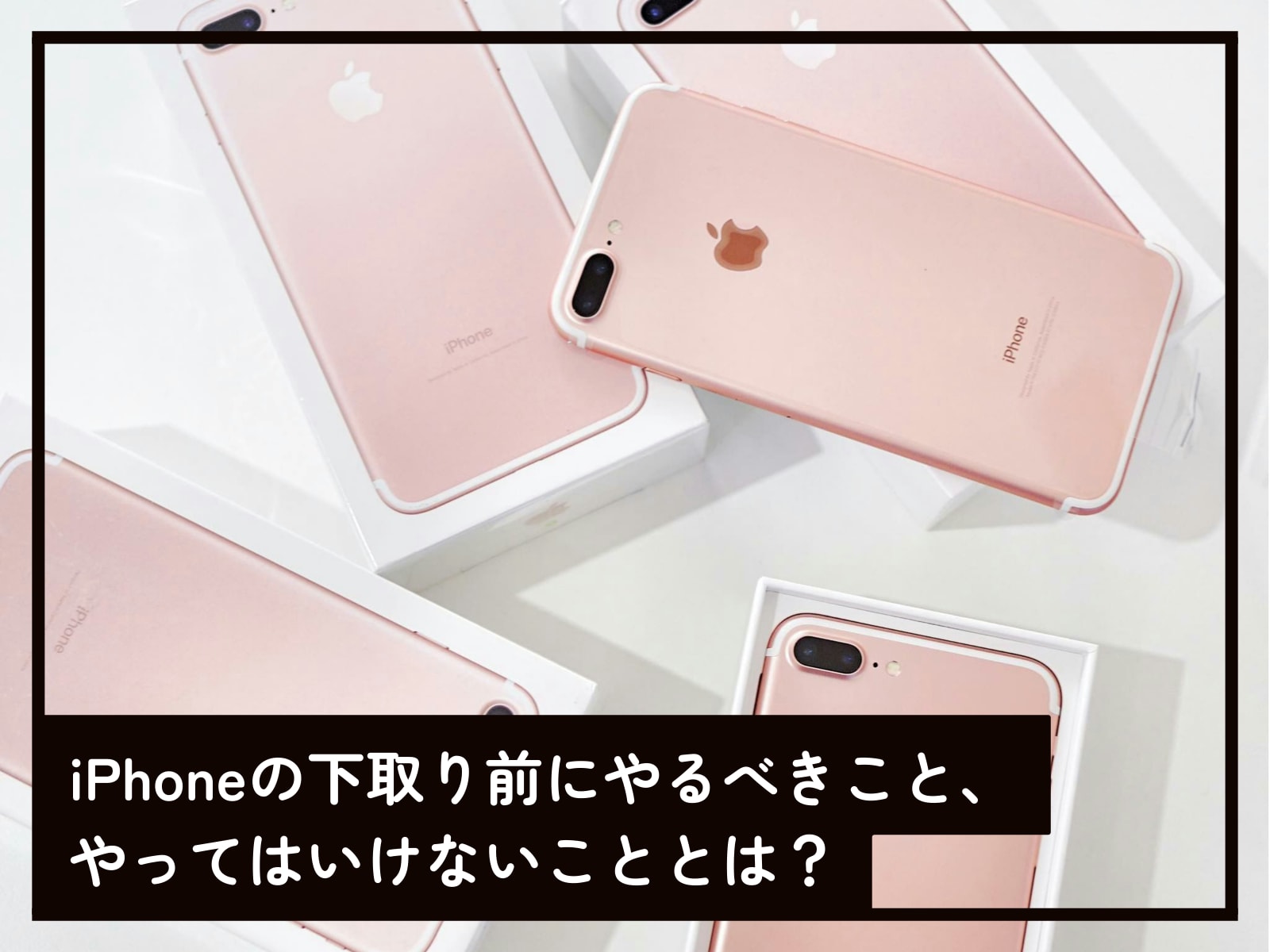 iPhoneの下取り準備