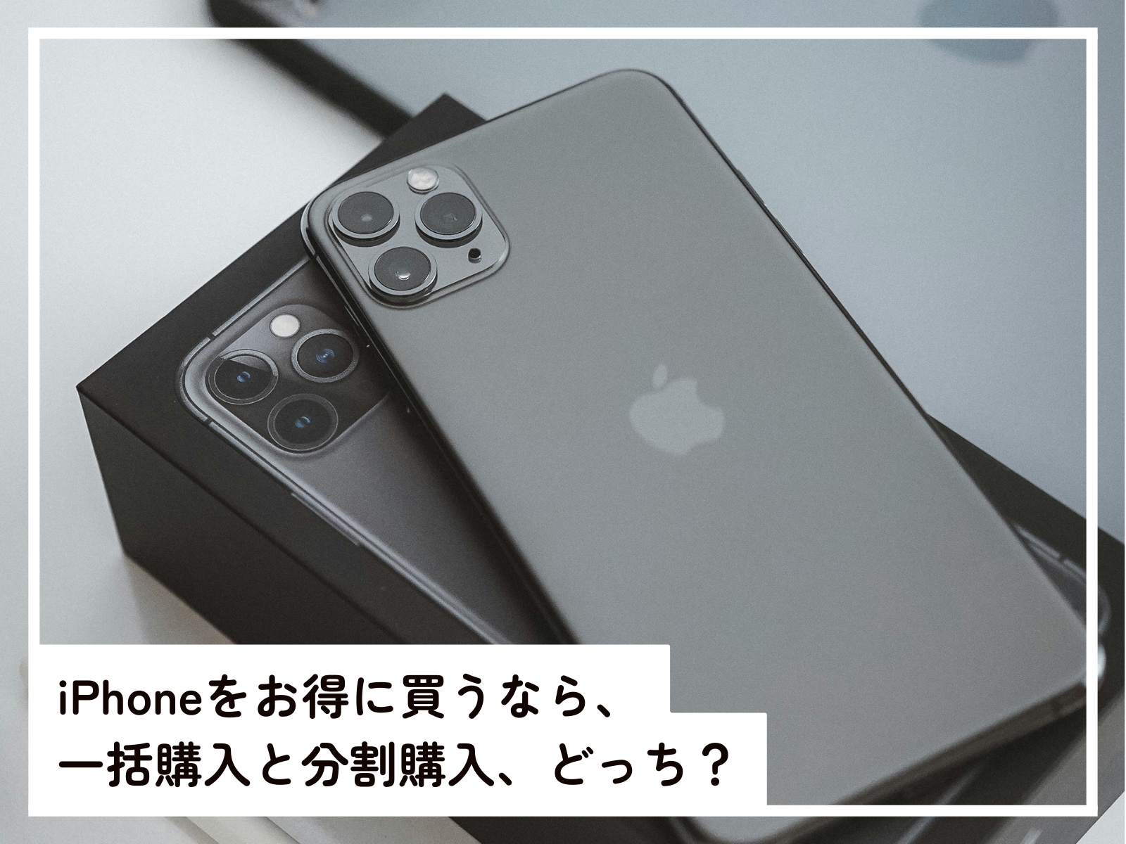 iPhoneのお得な購入方法