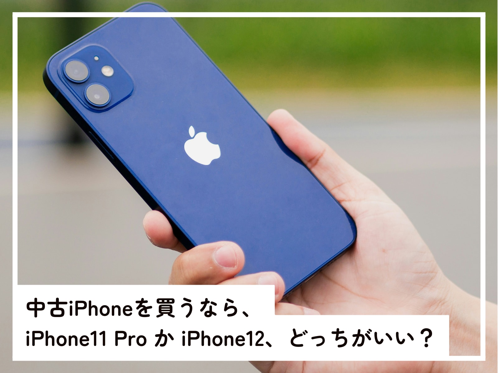 iPhone12とiPhone11 Proの比較