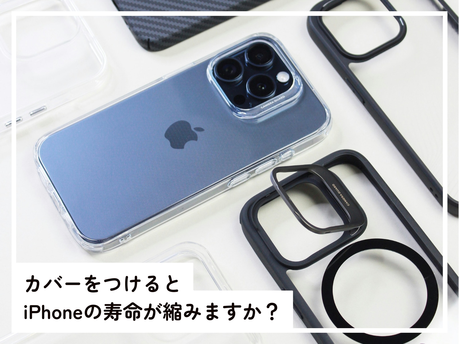 カバーを付けると、iPhoneの寿命が縮む?