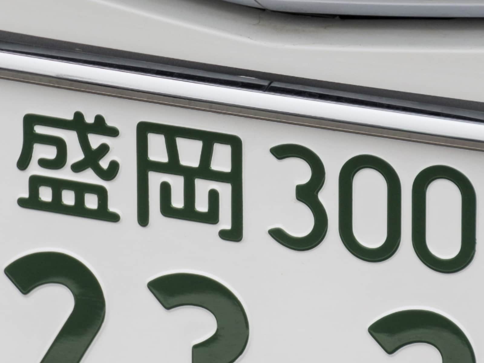 「お金持ちだと思う東北地方のナンバープレート地名」ランキング