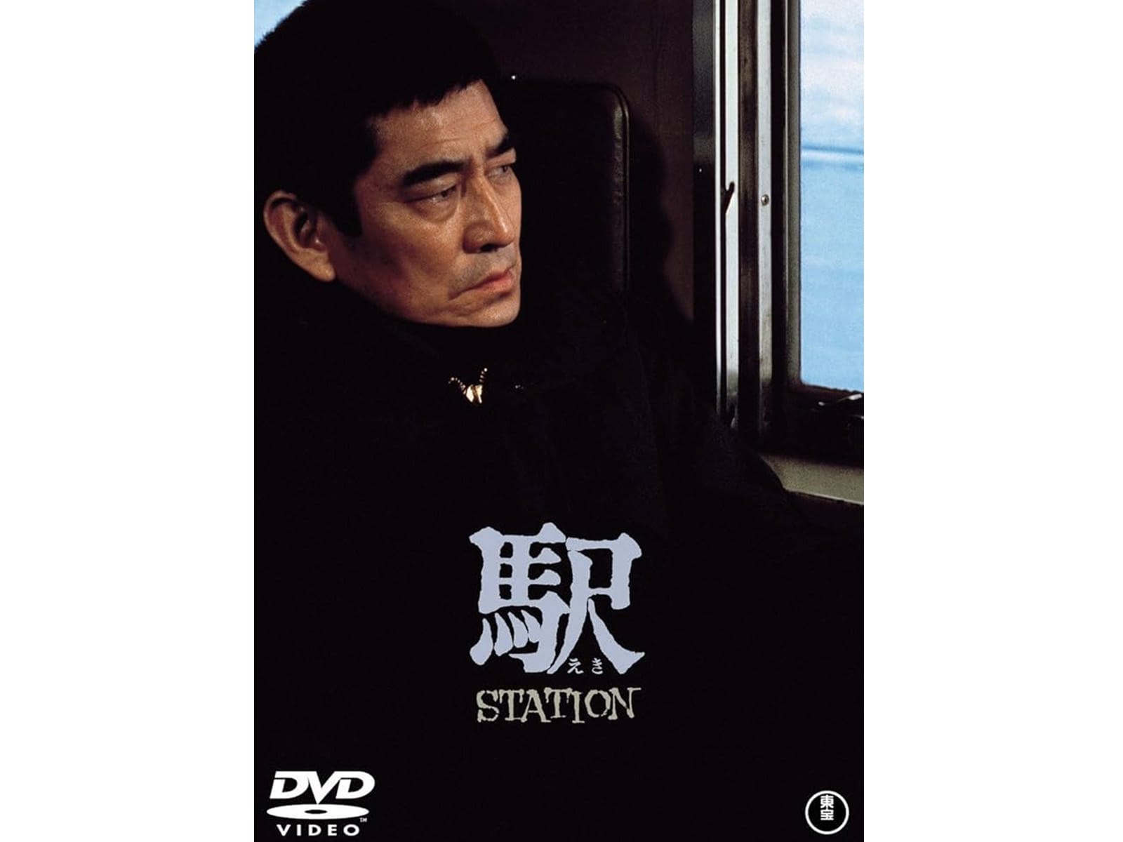 高倉健