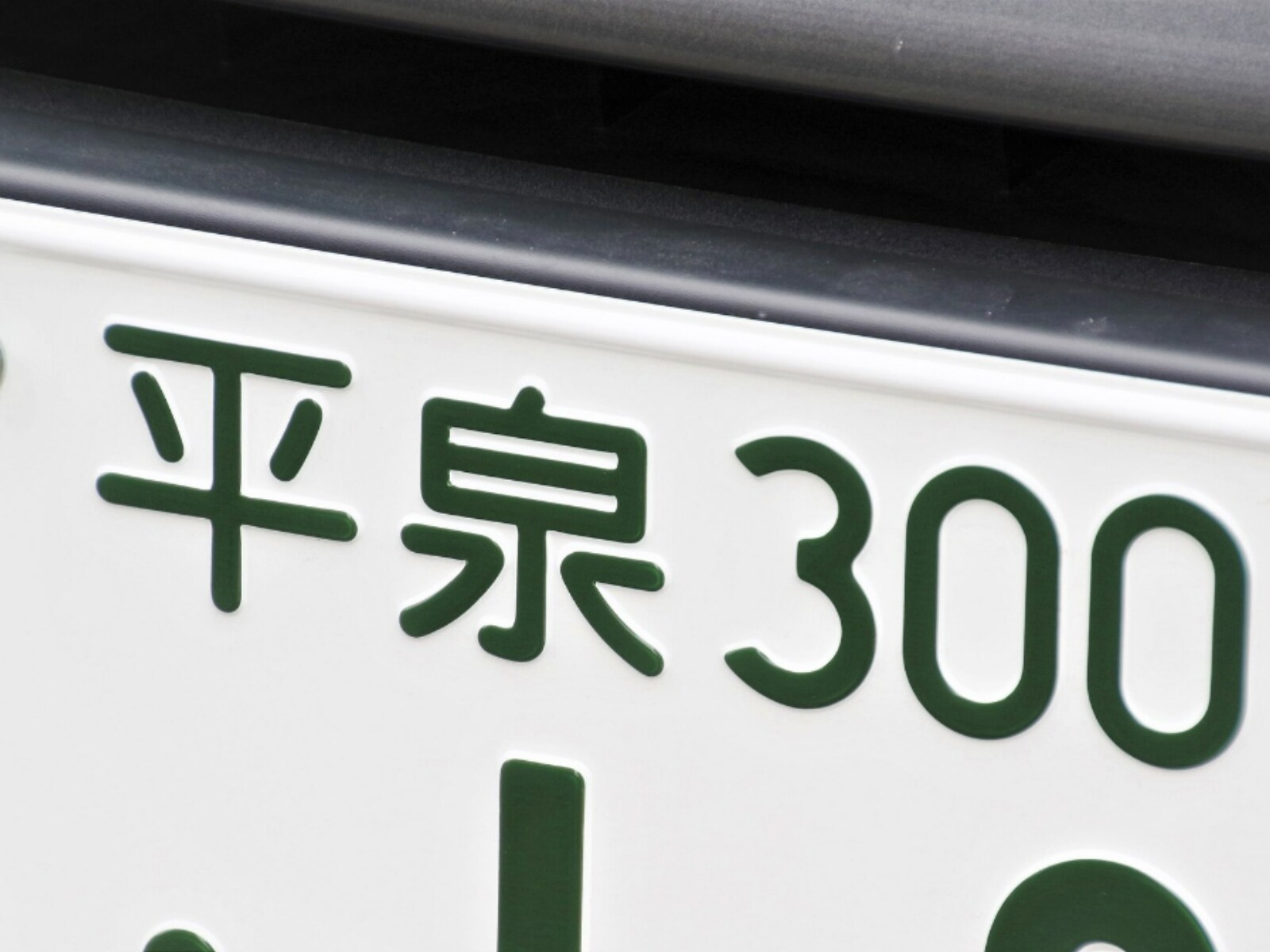移住したら「使ってみたい」と思う東北地方のナンバープレートランキング