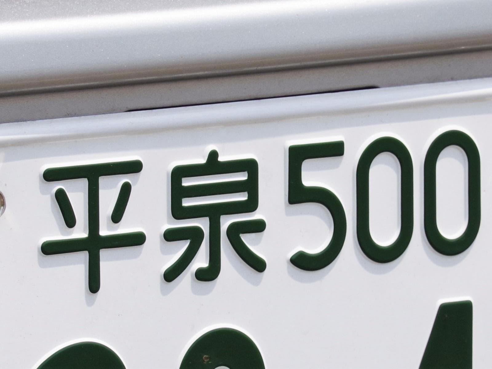 「運転マナーがよさそうだと思う東北地方のナンバープレート」ランキング