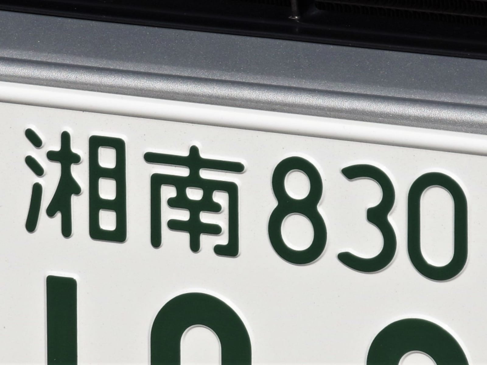ナンバープレートでかっこいいと思う神奈川県の地名ランキング