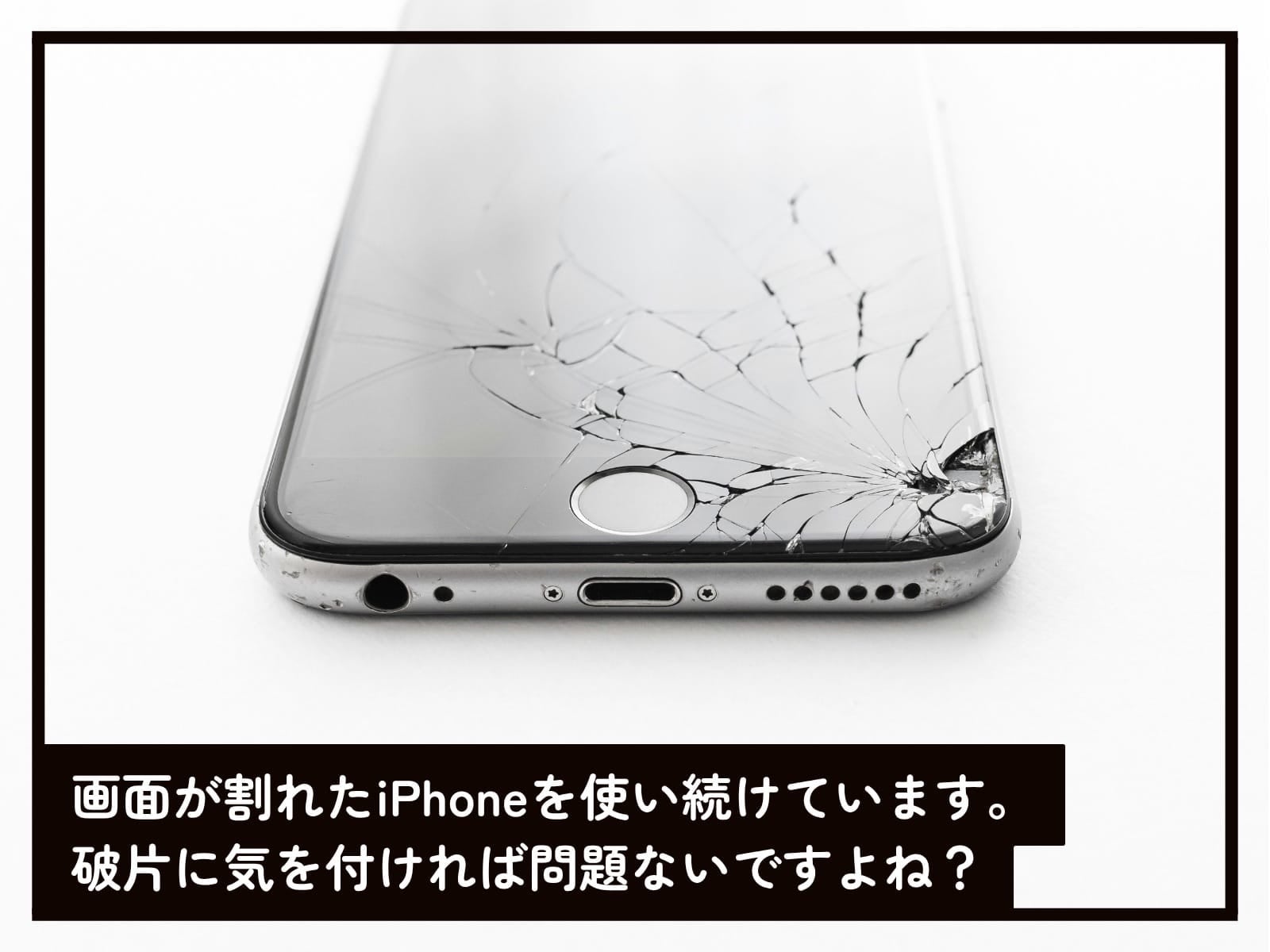 画面が割れたiPhone、使い続けるリスクは?