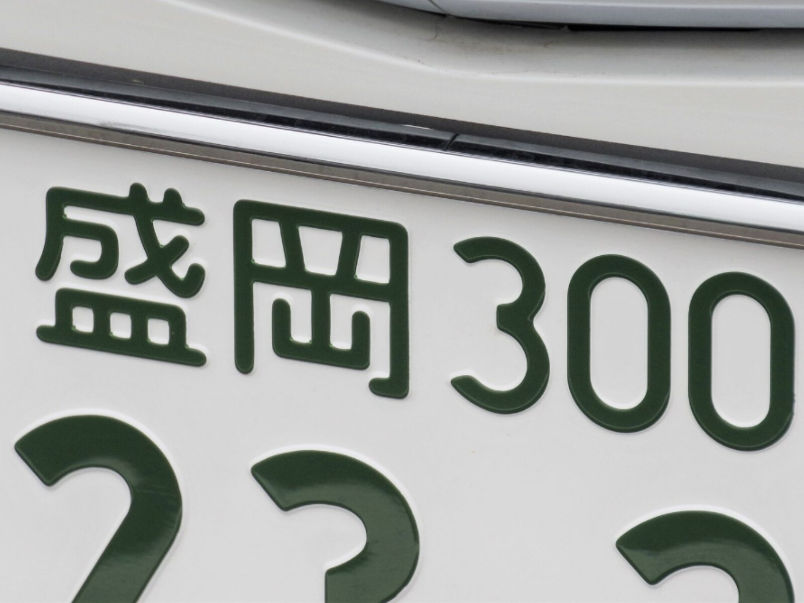 岩手県の「憧れのナンバープレート」ランキング