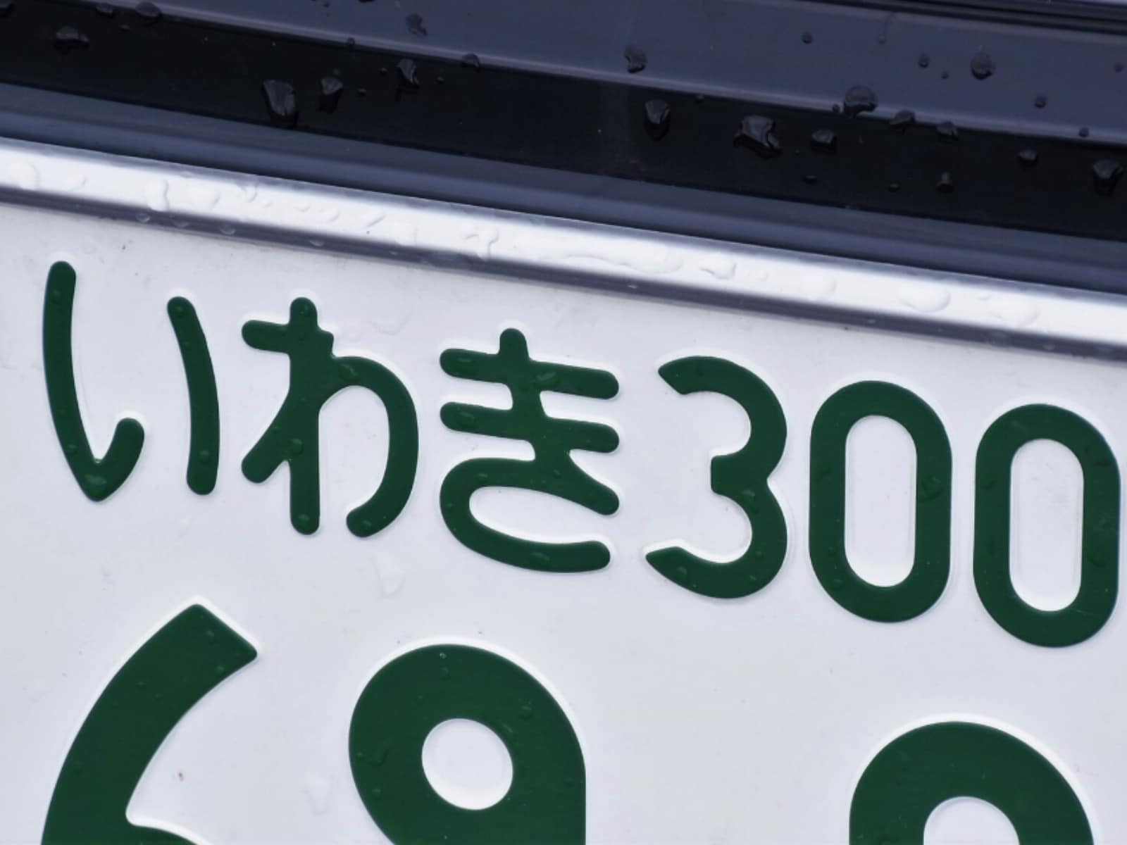 福島県の「憧れのナンバープレート」ランキング