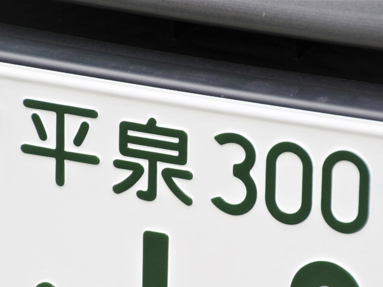 東北地方の「憧れのナンバープレート」ランキング
