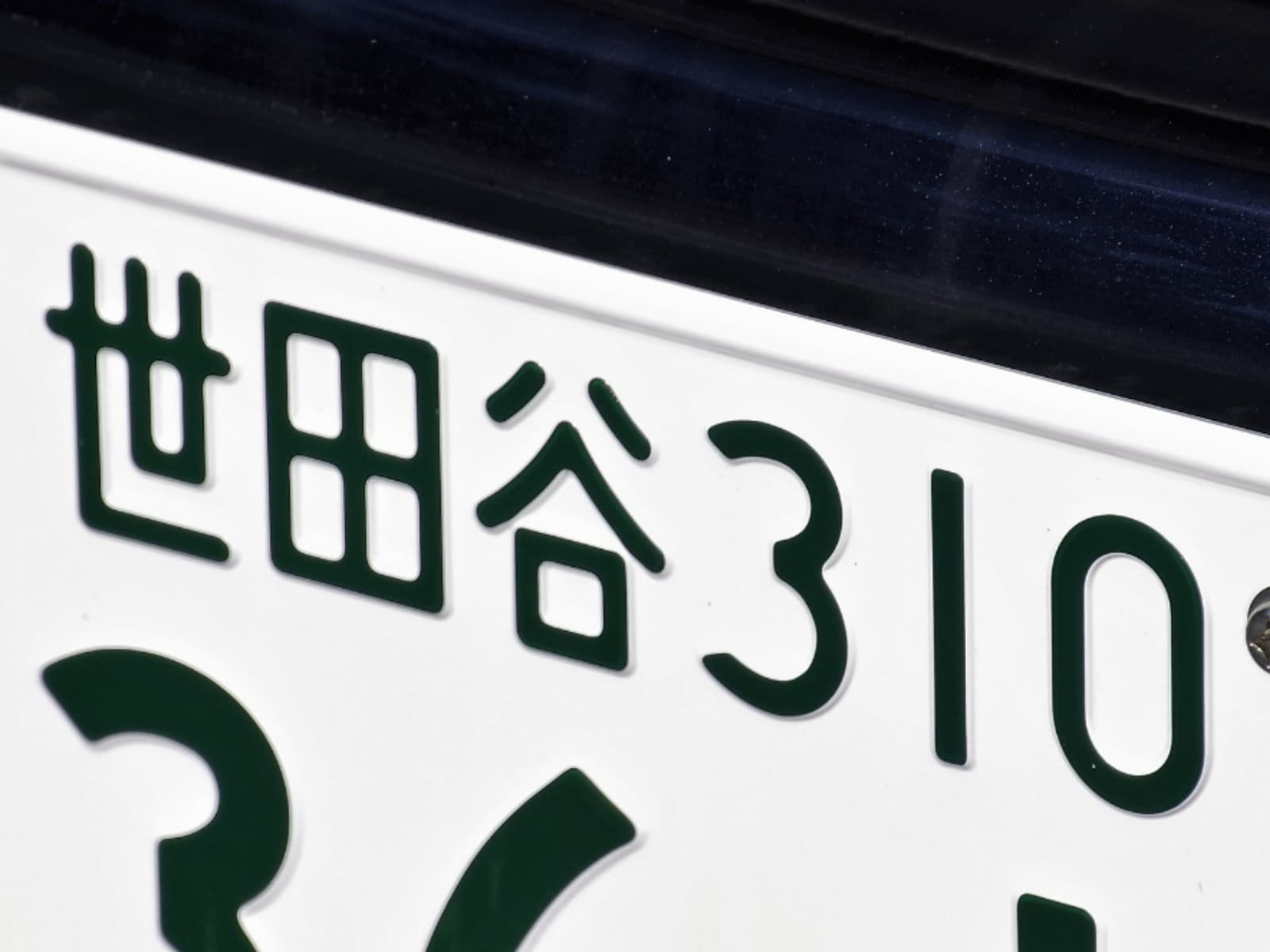 首都圏の「憧れのナンバープレート」ランキング