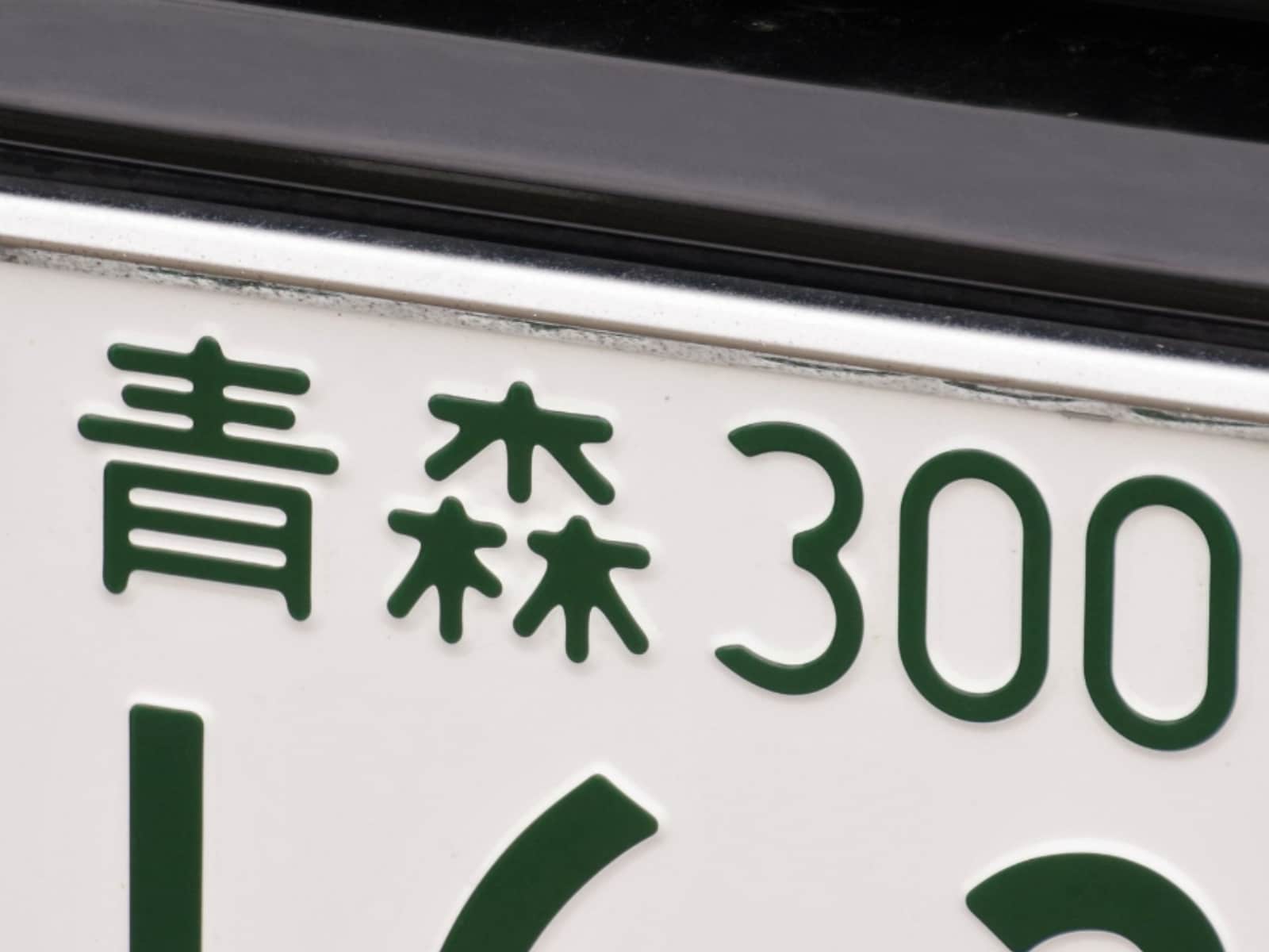 ナンバープレートでかっこいいと思う青森県の地名ランキング
