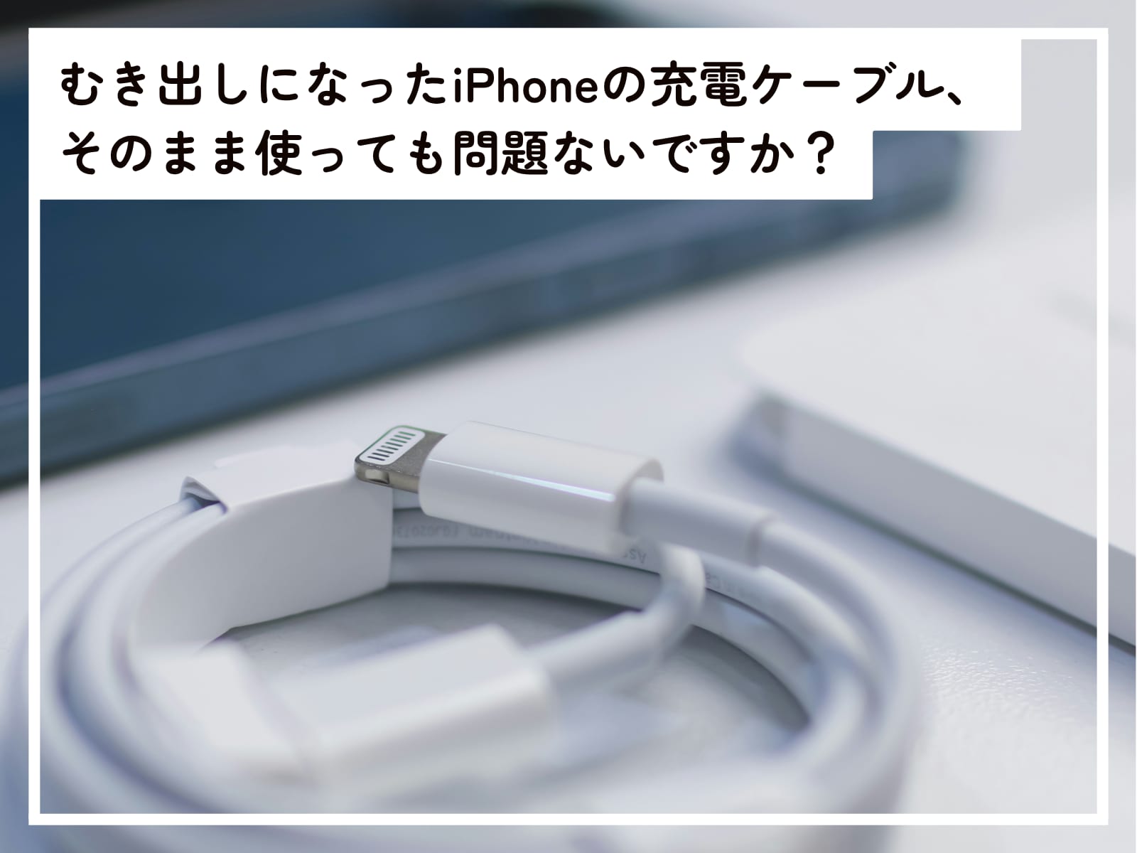 充電ケーブルの正しい使い方