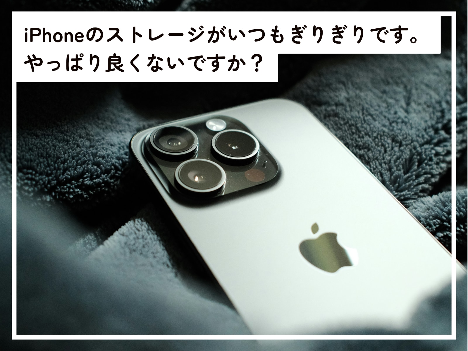 適切なiPhoneのストレージ管理