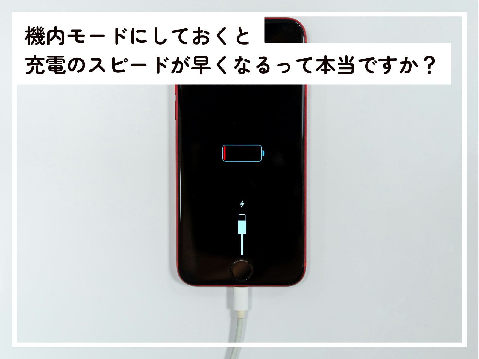 iPhoneの充電スピードを早くする方法