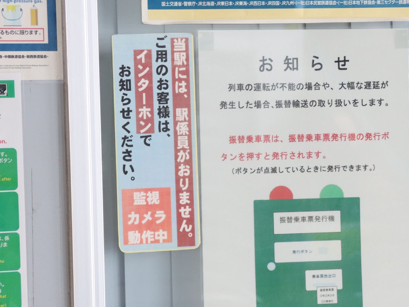無人駅の表示
