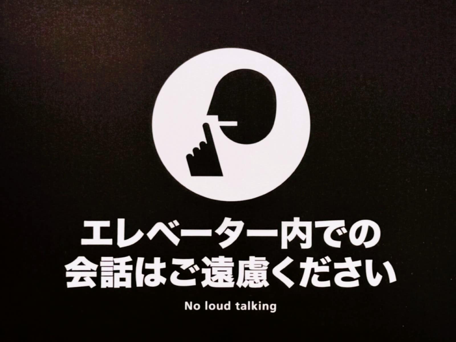 「No loud talking」は、日本語では「会話はご遠慮ください」へ。（画像：筆者撮影）