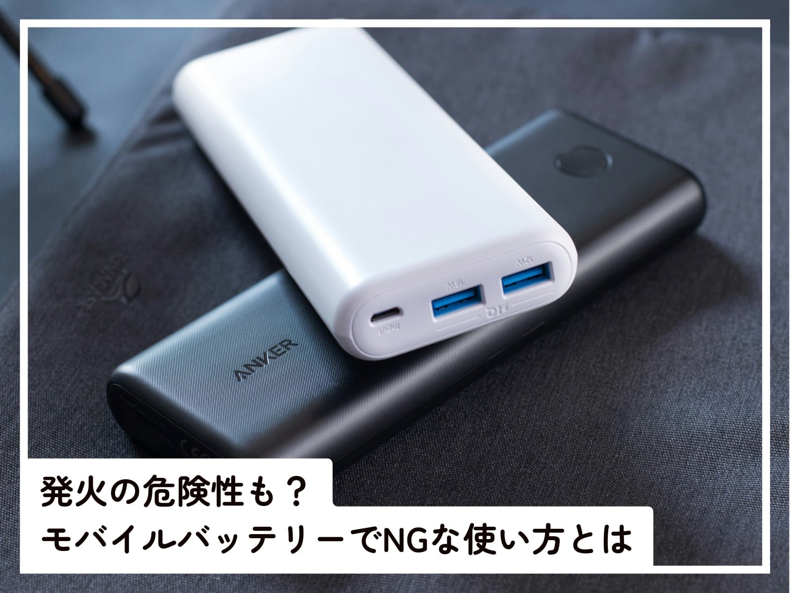 モバイルバッテリーの正しい取り扱い方法