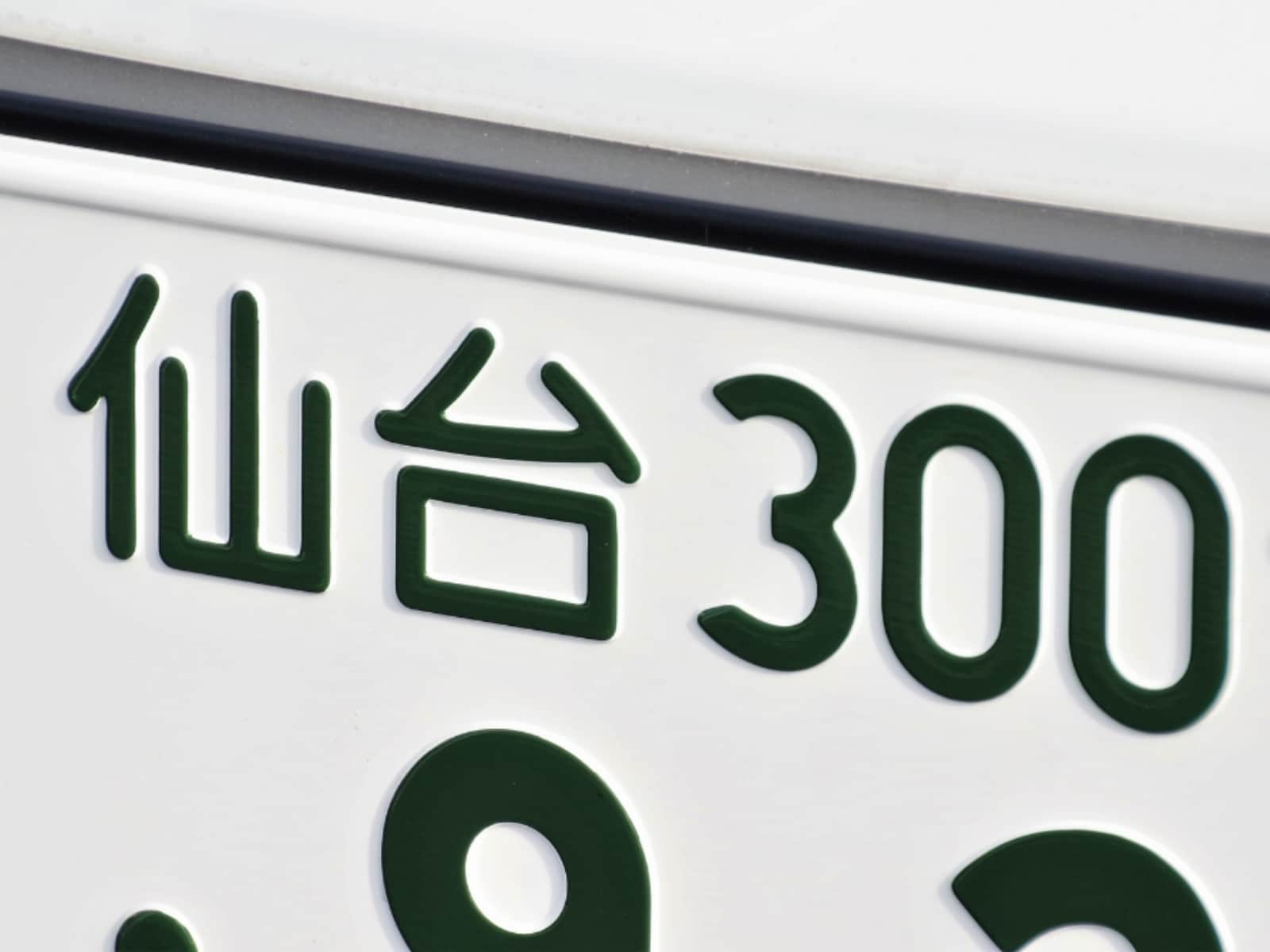 「ナンバープレートにしたい」と思う宮城県の地名ランキング