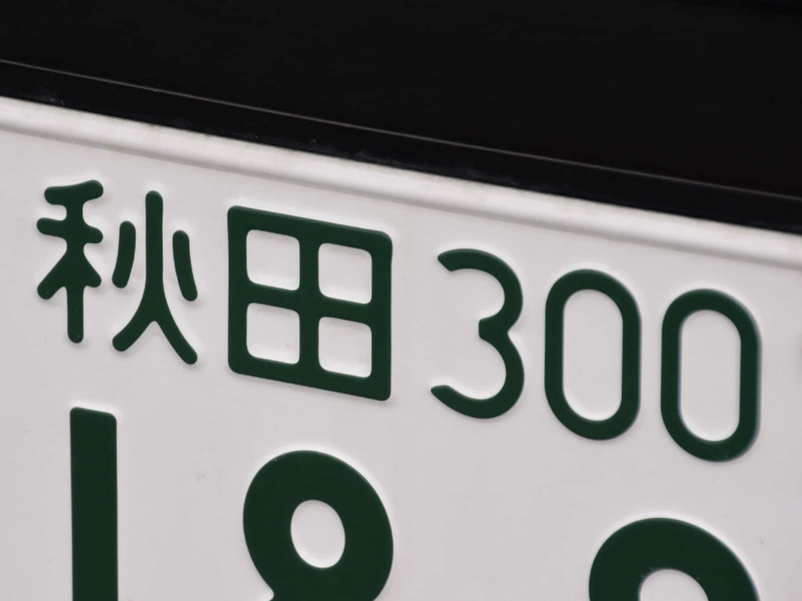 「ナンバープレートにしたい」と思う秋田県の地名ランキング