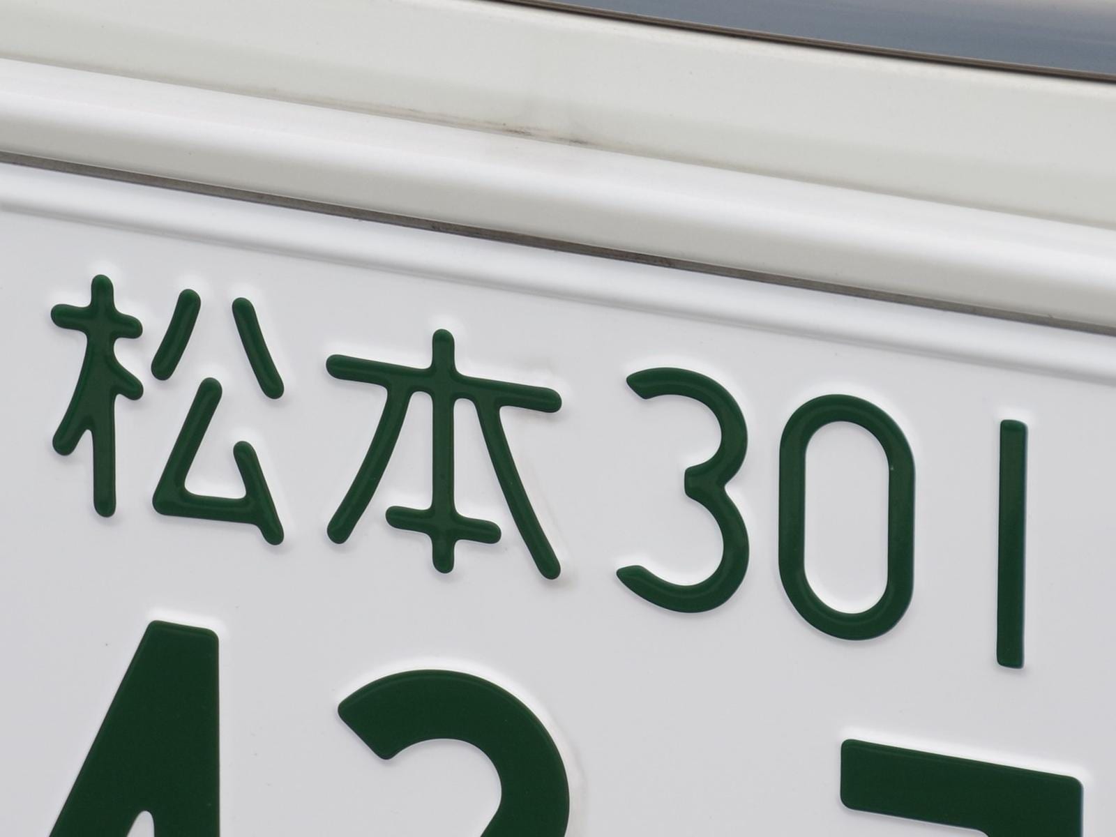 「ナンバープレートにしたい」と思う長野県の地名ランキング