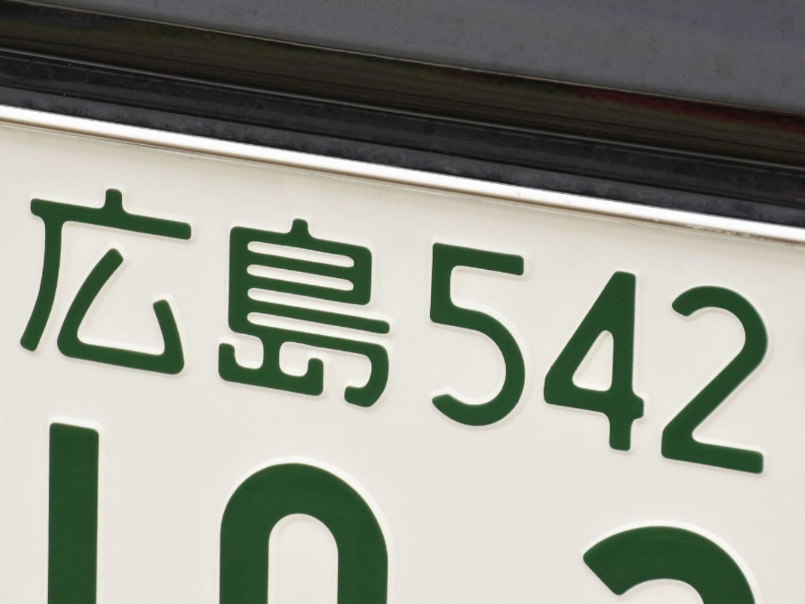 「ナンバープレートにしたい」と思う広島県の地名ランキング