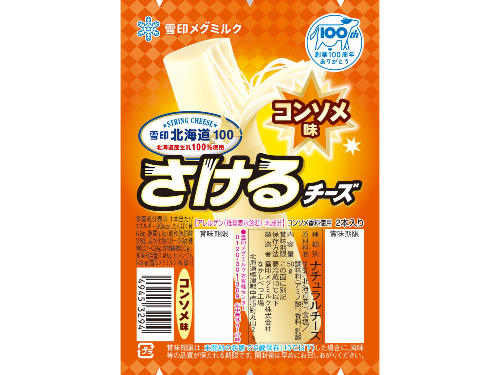 さけるチーズコンソメ味