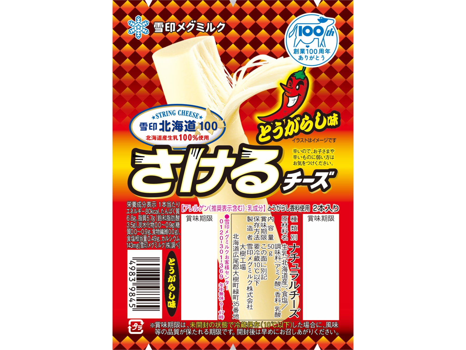 さけるチーズとうがらし味