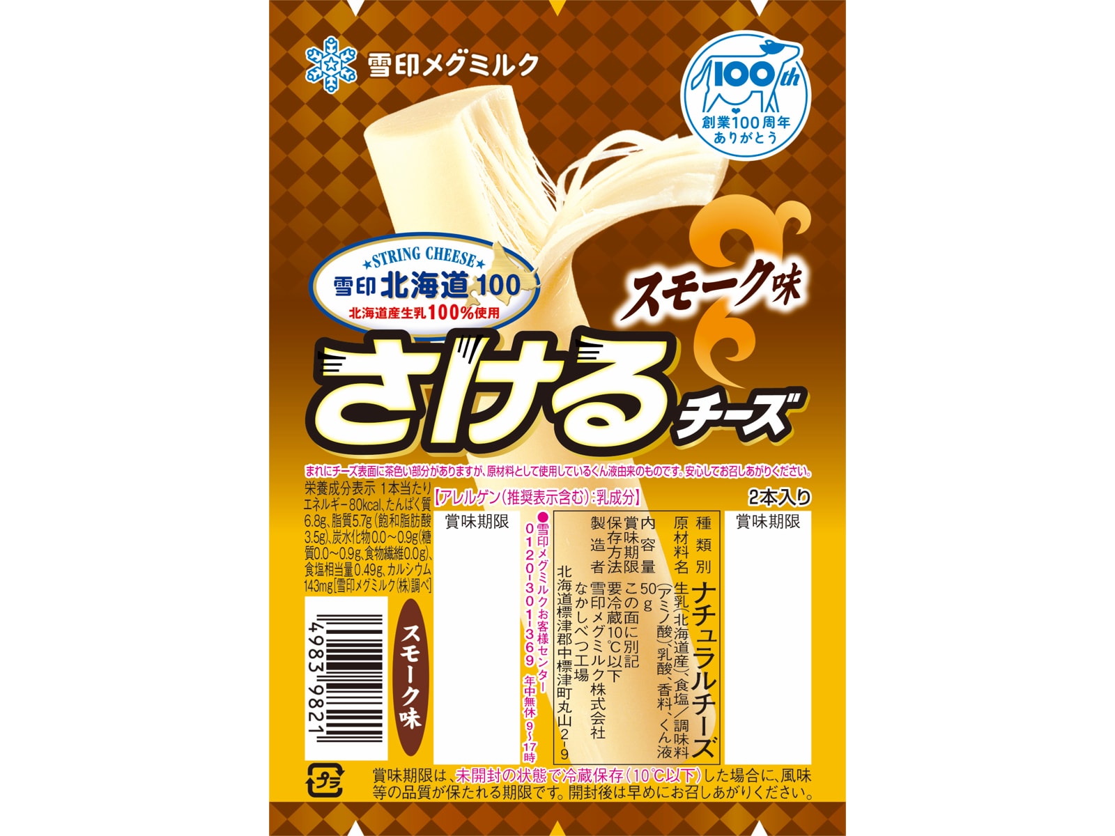 さけるチーズスモーク味