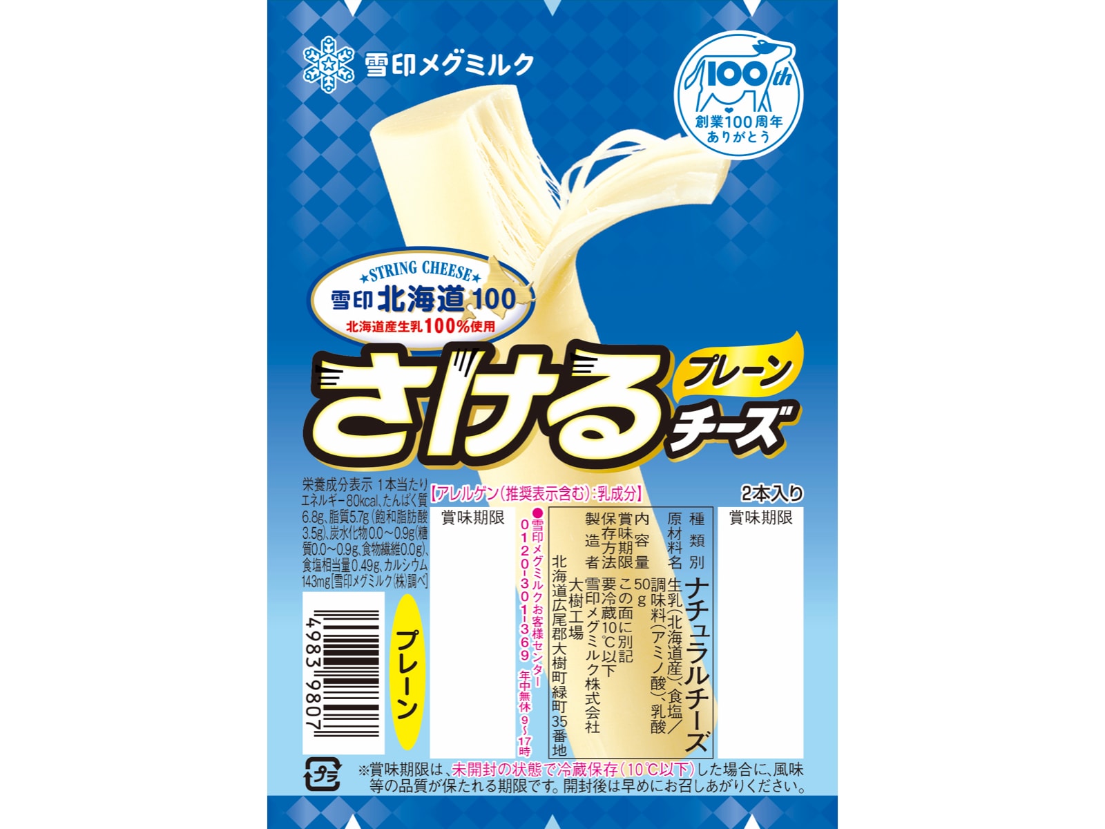 さけるチーズプレーン