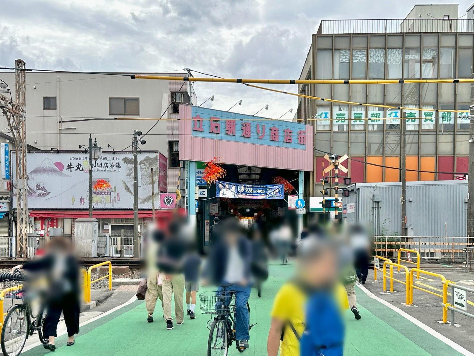 京成立石の写真