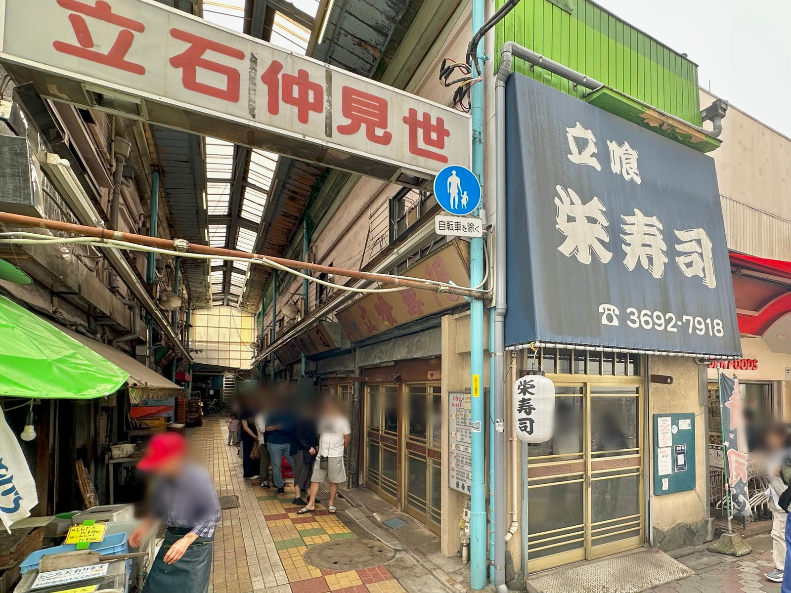 京成立石の写真