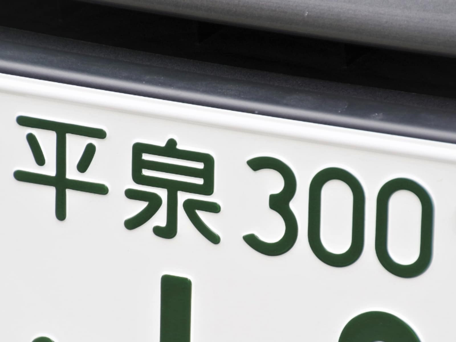「ナンバープレートでお金持ちだと思う岩手県の地名」ランキング