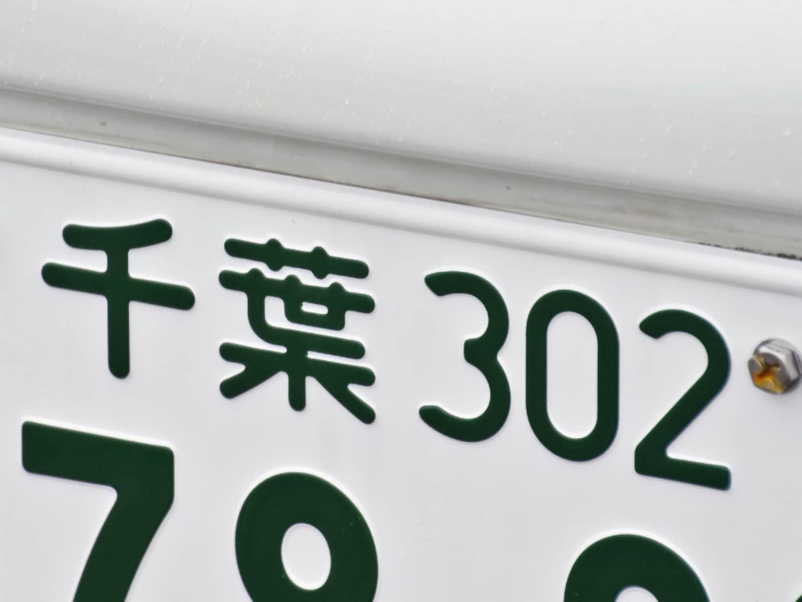 千葉県の「憧れのナンバープレート」ランキング