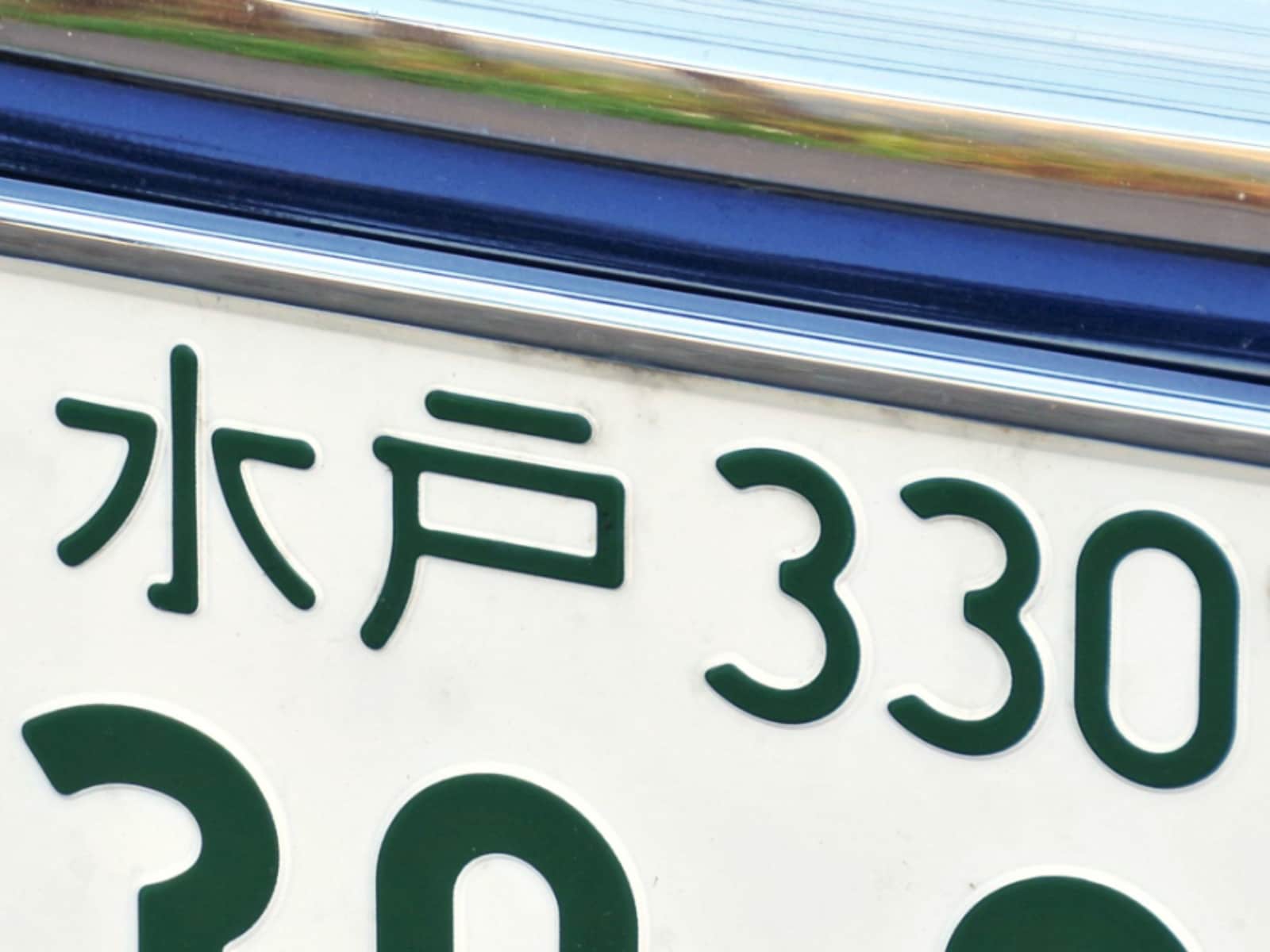 茨城県の「憧れのナンバープレート」ランキング