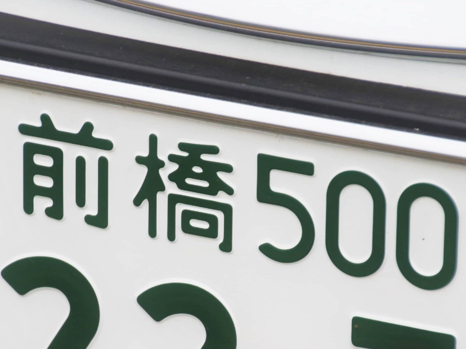 ナンバープレートでかっこいいと思う群馬県の地名ランキングの画像